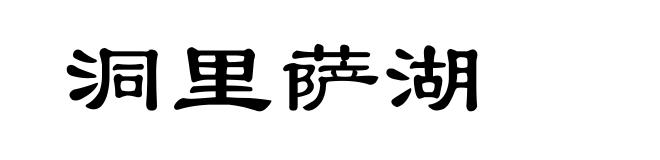 洞里萨湖