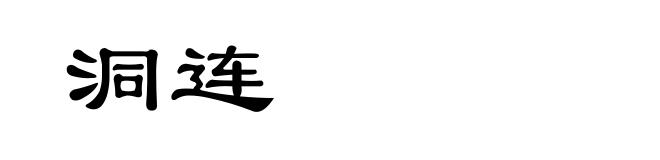 洞连