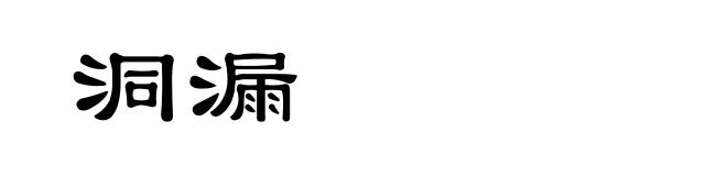 洞漏