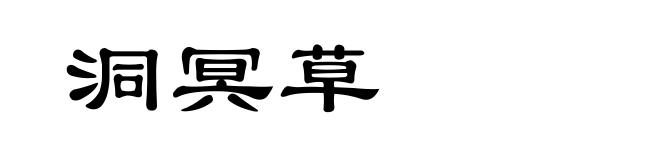 洞冥草