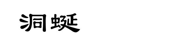 洞蜒