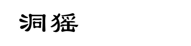 洞猺