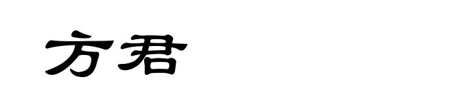 方君