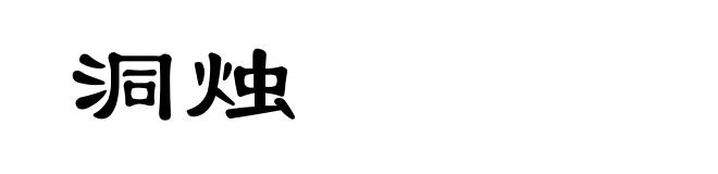 洞烛