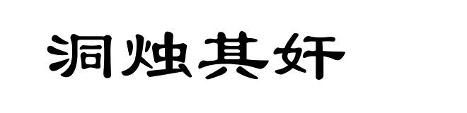 洞烛其奸