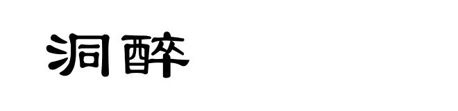洞醉