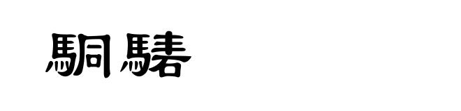 駧騞
