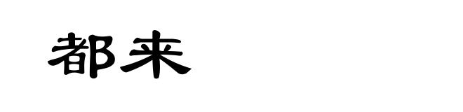 都来