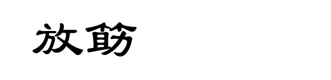 放筯