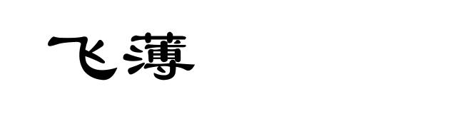 飞薄
