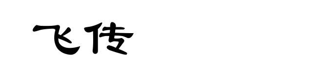 飞传