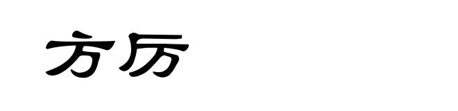 方厉