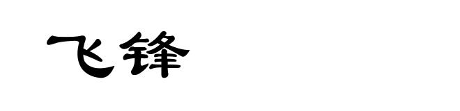 飞锋