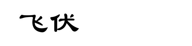 飞伏