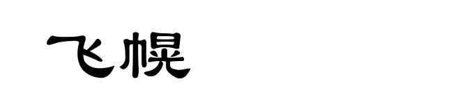 飞幌