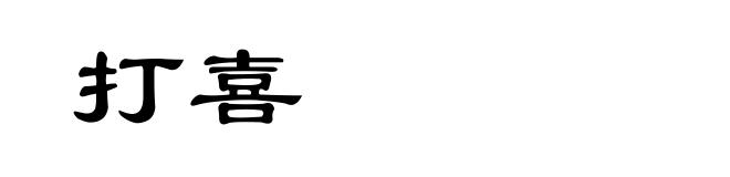 打喜