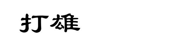 打雄