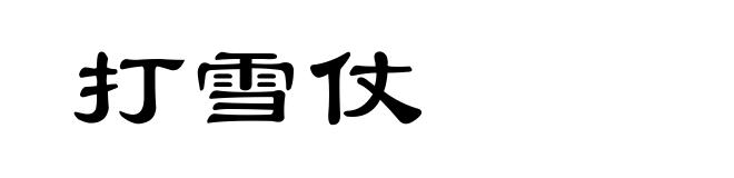 打雪仗
