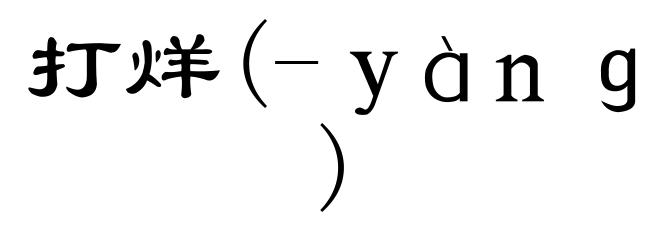 打烊(-ｙàｎｇ)