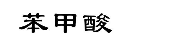 苯甲酸