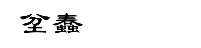 坌蠢