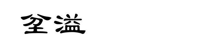 坌溢