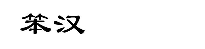 笨汉