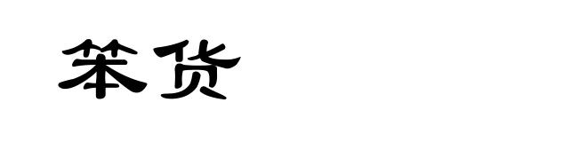 笨货