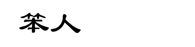 笨人