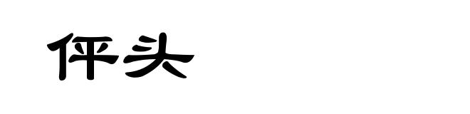 伻头
