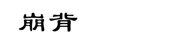 崩背