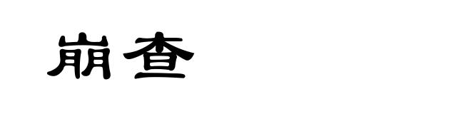 崩查