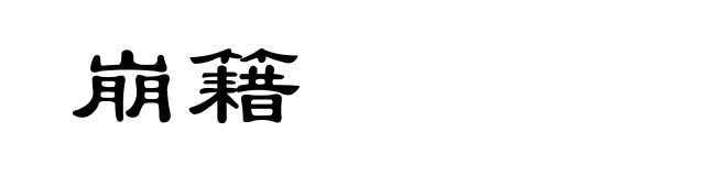 崩籍