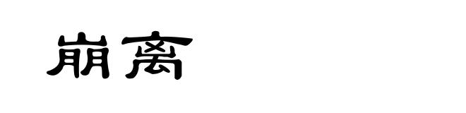 崩离