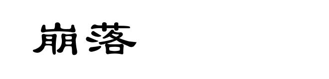 崩落