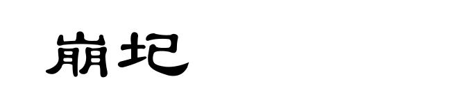 崩圮