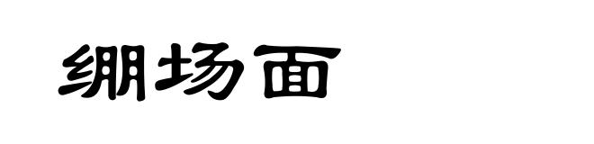 绷场面