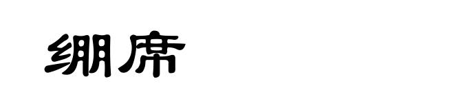 绷席