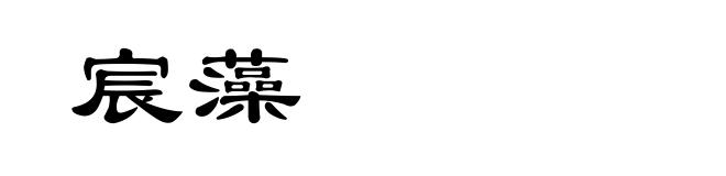 宸藻