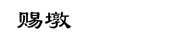赐墩