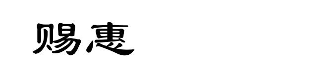 赐惠