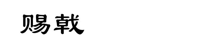 赐戟