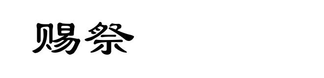 赐祭