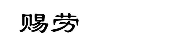 赐劳
