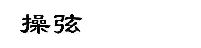 操弦