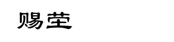 赐茔