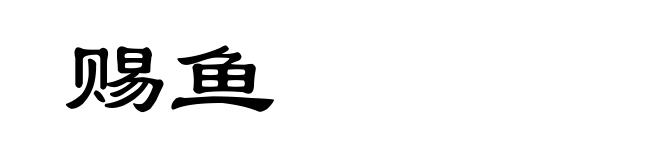 赐鱼