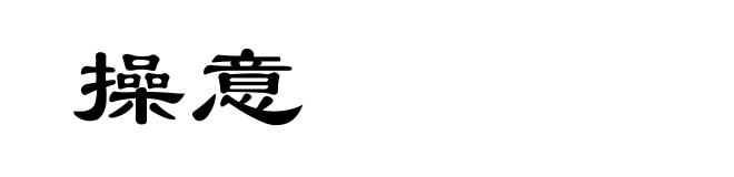 操意