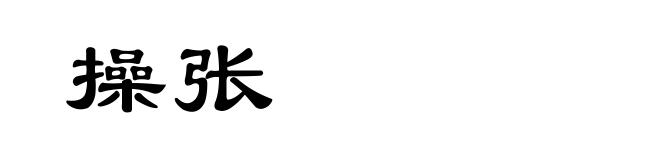 操张