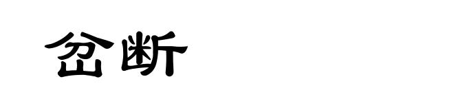 岔断